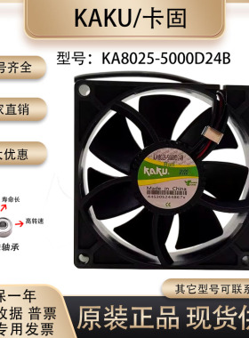 原装全新卡固/KAKU KA8025-5000D24B 8025 24V 0.24A滚珠散热风扇