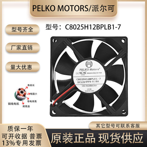 派尔可C8025H12BPLB1-7