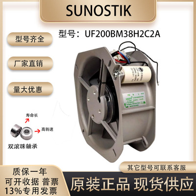 风扇sunostikUF200BM38H2C2A