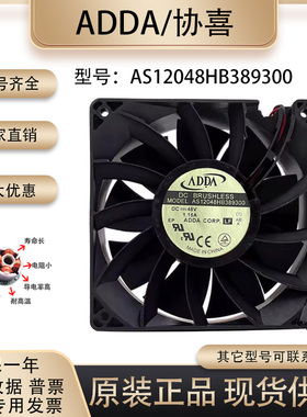 原装ADDA AS12048HB389300 48V 1.15A 12038 12CM 大风量散热风扇