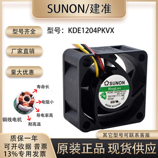 SUNOSTIK KDE1204PKVX 4020 1.4W 交换机静音散热风扇 12V 正品