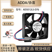 ADDA 5CM AD5012LS 12V 全新原装 5015 D76 0.08A 静音3线散热风扇