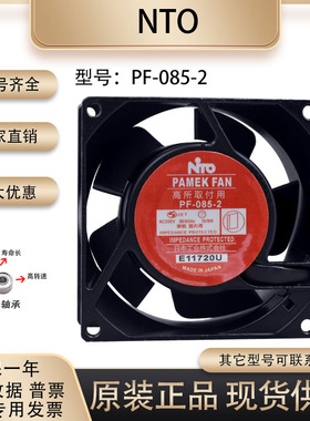 日本NITO PAMEK FAN PF-085-2 AC200V 10/9W 8038 耐高温散热风扇