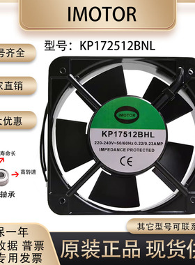 IMOTOR 220V 0.22A KP17512BHL 15050 15厘米 滚珠轴流风机 风扇