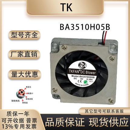 TK BA3510H05B 3510 5V 0.28A 3507/8 滚珠金属框涡轮鼓风机风扇