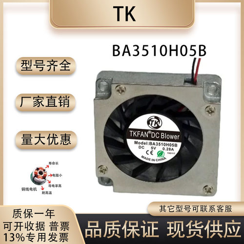 TKBA3510H05B散热风扇