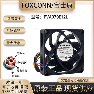 富士康PVA070E12L散热风扇