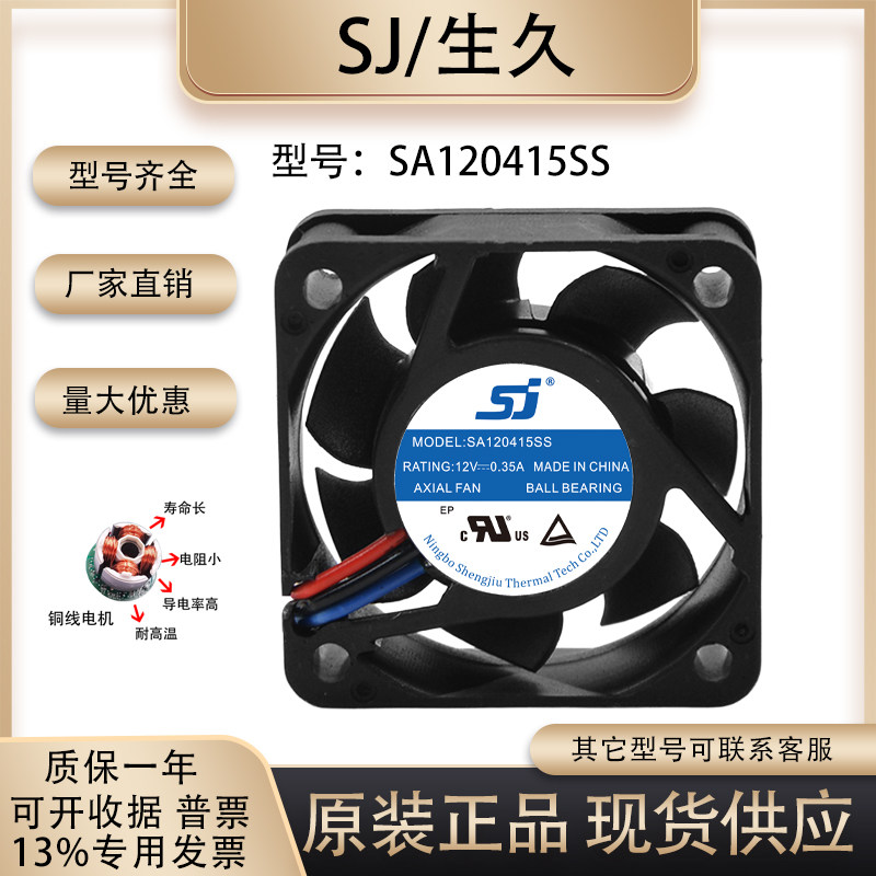 生久SA120415SS散热风扇