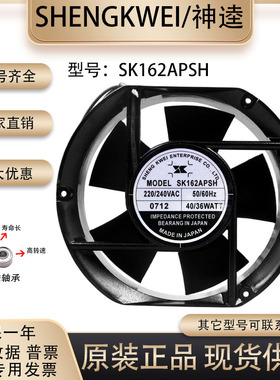 台湾shengkwei神逵 SK162APSH 220/240VAC 40W 17251散热风机风扇