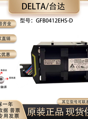 服务器台达GFB0412EHS-D X06 12V 1.82A 4056M暴力增压双电机风扇