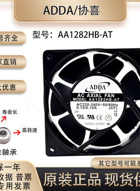 ADDA AA1282HB-AW AA1282HB-AT 220V 12CM 12038 0.12A变频器风扇
