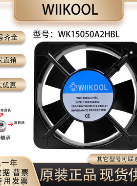 全新 WIIKOOL WK15050A2HBL/HSL 220V 15050 变频器 机柜散热风扇