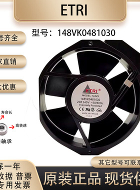 全新正品 ETRI 148VK0481030 208/240V 200/170mA 17251 散热风扇