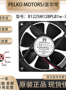R1225M12BPLB1W -7 派尔可/PELKO 12025 12V 0.33A ip67防水风扇