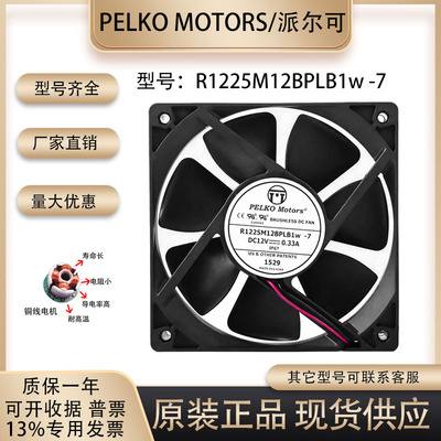 R1225M12BPLB1W-7散热风扇