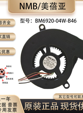 全新 NMB BM6920-04W-B46 6920 12V 0.20A 鼓风机投影机 散热风扇