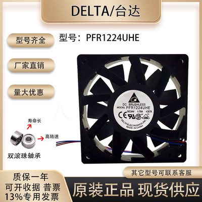 台达散热风扇PFR1224UHE