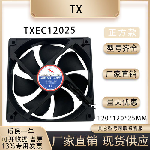 TXTXEC12025110-220V风扇