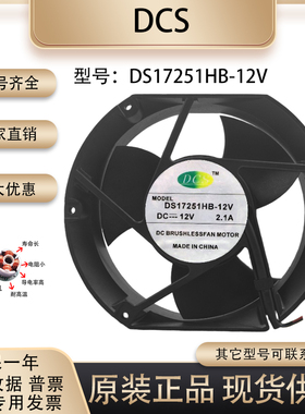 DCS DS17251HB-12V DC 12V 2.1A 17251 变频器双滚珠机柜散热风扇