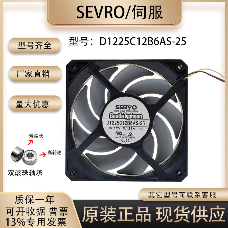 SERVO 12厘米 12v 0.123A D1225C12B6AS-25 12025 超静音镰刀风扇