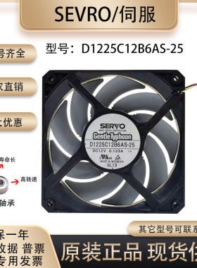 SERVO 12厘米 12v 0.123A D1225C12B6AS-25 12025 超静音镰刀风扇