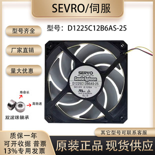 SERVO 12厘米 12v 0.123A D1225C12B6AS-25 12025 超静音镰刀风扇