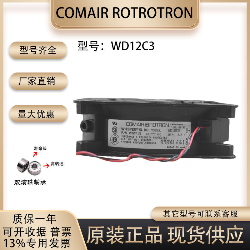 COMAIRROTROTRONWD12C3风扇