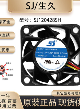 原装生久/SJ SJ120428SH 4028 12V 0.45A 变频器锁控设备散热风扇