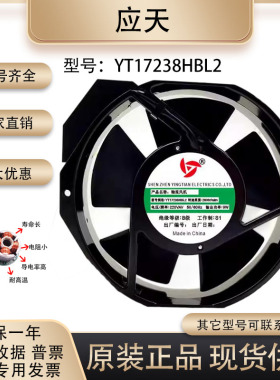原装正品 应天 YT17238HBL2 17238 220V 9W 电焊机变频器散热风机