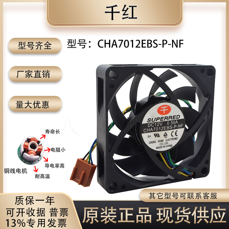 散热风扇千红CHA7012EBS-P-NF