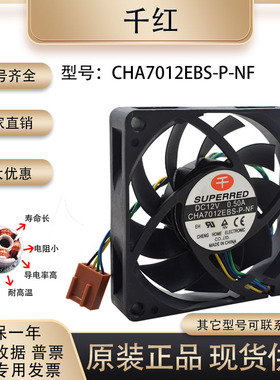 原装千红 CHA7012EBS-P-NF 12V 0.50A 7015 7CM 4线温控 散热风扇