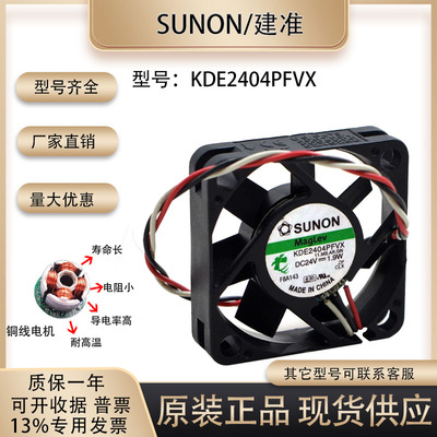 风扇SUNOSTIKKDE2404PFVX