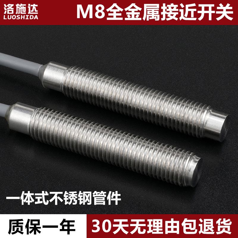 洛施达全金属封装电感式接近开关