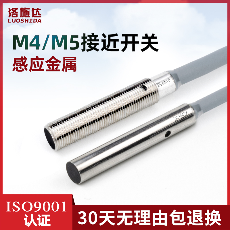 洛施达M4M5微型电感式接近开关传感器直流三线NPN常开24V金属感应 电子元器件市场 传感器 原图主图