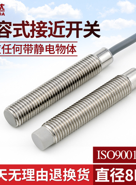 M8电容式接近开关传感器C1S C2S0802NO齐平非齐平感应开关料线