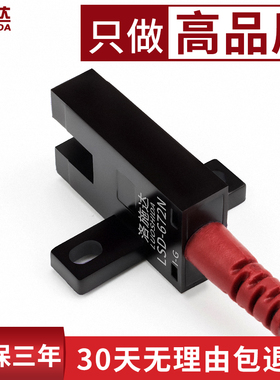 洛施达LSD-672N高品质U槽型光电开关传感器四线常开+常闭5v-24v