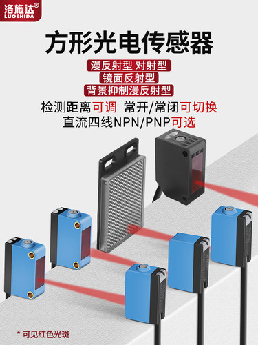洛施达方形红外光电开关传感器