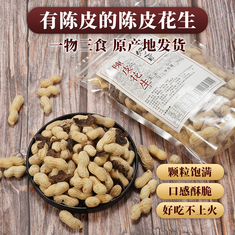 五邑好货花生台山陈皮图片