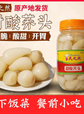 开平特产天之然甜酸荞头918g农家酸甜自制新鲜荞茭头藠头下饭菜泡