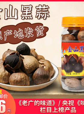 金山黑蒜250g开平特产天之然火蒜大蒜蒜头独头出口老广的味道包邮