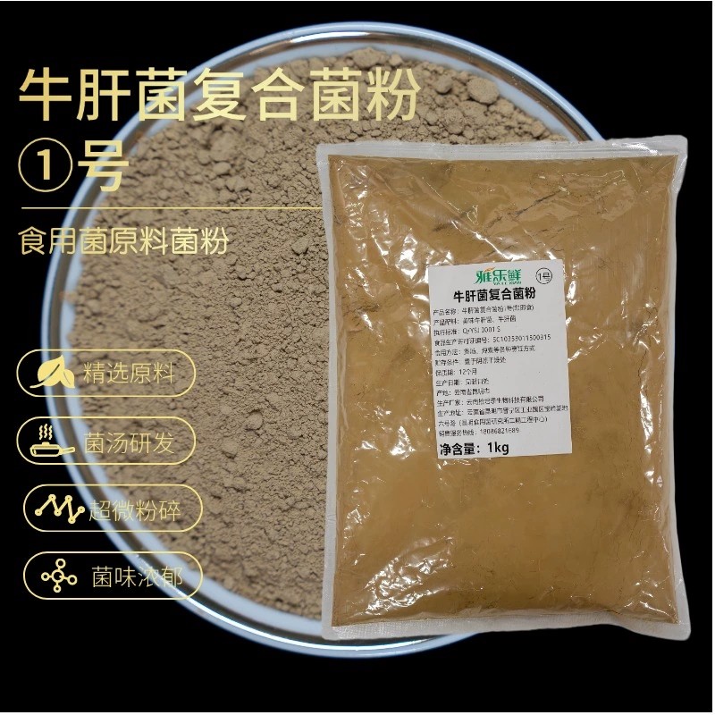 云南野生牛肝菌复合菌粉黄牛肝美味鹿茸菇菌汤火锅高汤家庭煲汤料