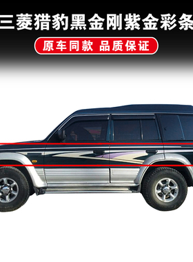 适配三菱猎豹帕杰罗V31V33V43奇兵黑金刚Q6车门车身彩条拉花贴纸