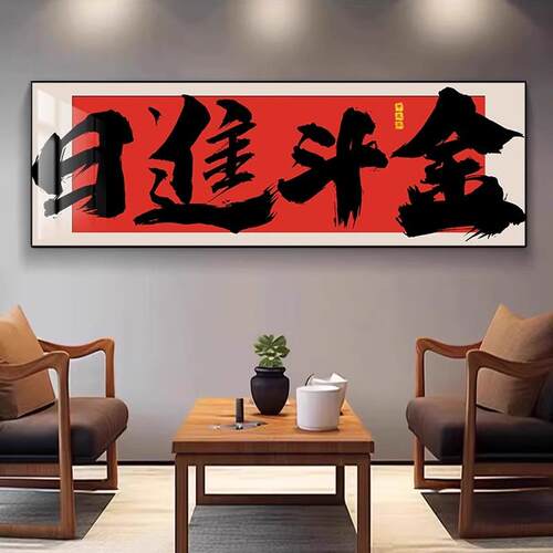 创意字画自粘装饰贴画国潮书法画财源广进新中式装饰背胶自粘画