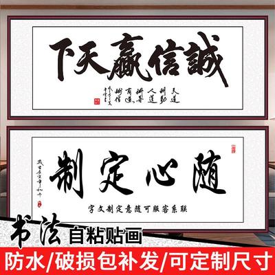 诚信赢天下字画办公室墙面装饰贴画自粘画壁画贴纸画书法字体定制