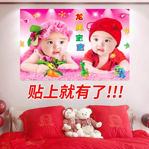 龙凤胎宝宝画报墙贴好孕好助备孕可爱男女宝双胞教照片贴画海报