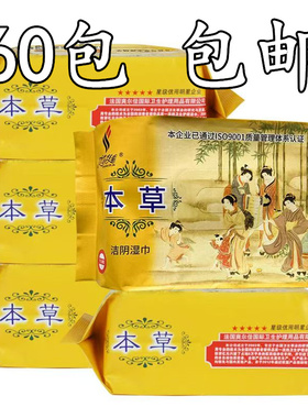 兰月亮爽尔佳本草洁阴湿巾纸成人房事男女通用消毒湿纸巾整箱包邮