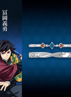 鬼灭之刃新谷富冈义勇新款情侣戒