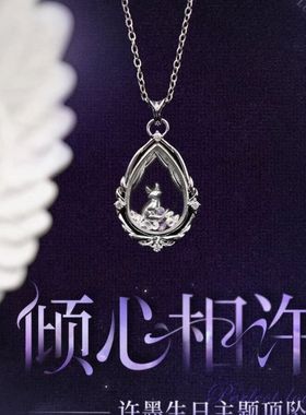 《恋与制作人》许墨生日主题同款项链-倾心相许二次元动漫人物cos