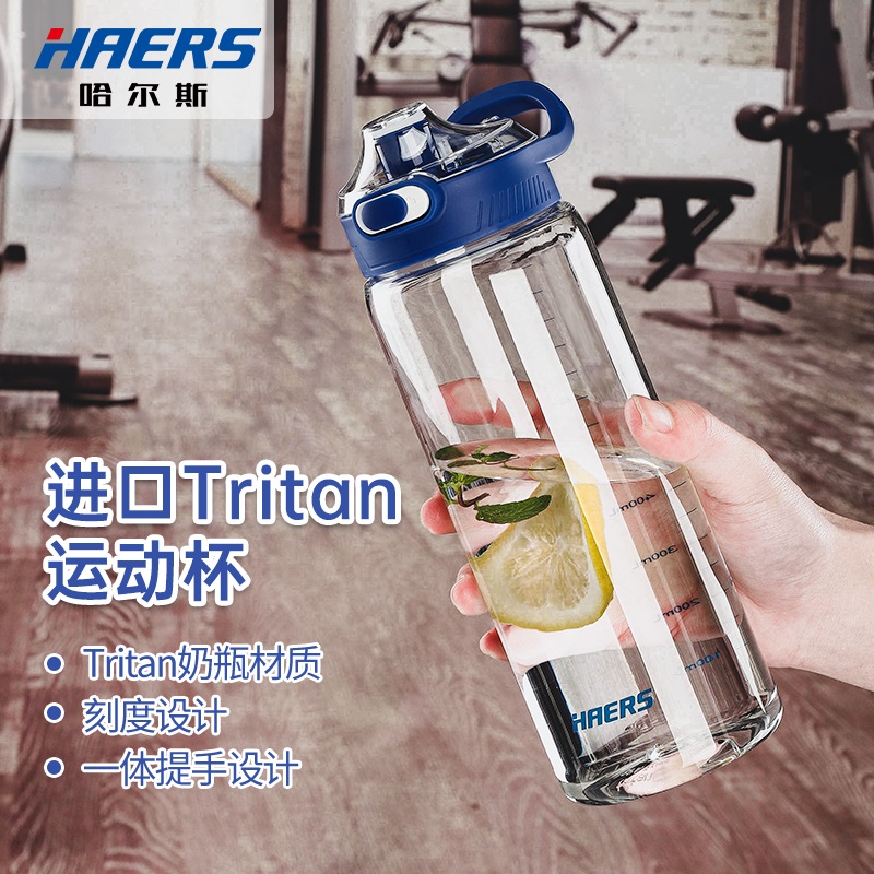 HAERS 哈尔斯 HTR-1000-87 Tritan运动水杯 1000ml