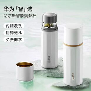 鸿蒙华为智选哈尔斯智能保温杯茶水分离泡茶杯子男女高档礼品刻字